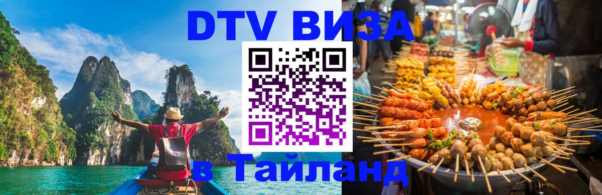 DTV Visa Тайланд купить 