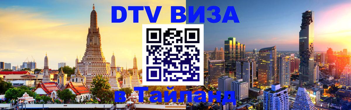 Стоимость и условия DTV визы — оформление в Таиланд под ключ - 