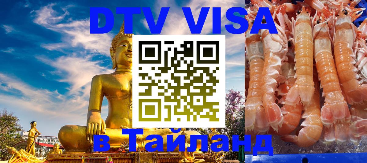 DTV виза Тайланд Бангкок 
