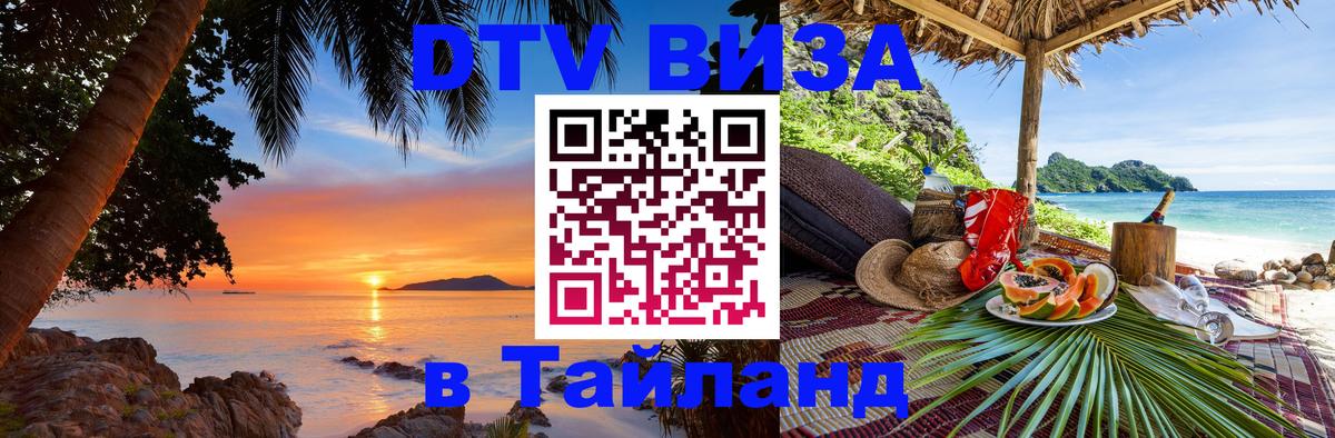Оформление DTV визы под ключ: стоимость и тарифы, только загранпаспорт - Бангкок  04.10.2025 